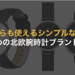 【洗練されたデザイン】北欧ブランドのおすすめの腕時計10選！